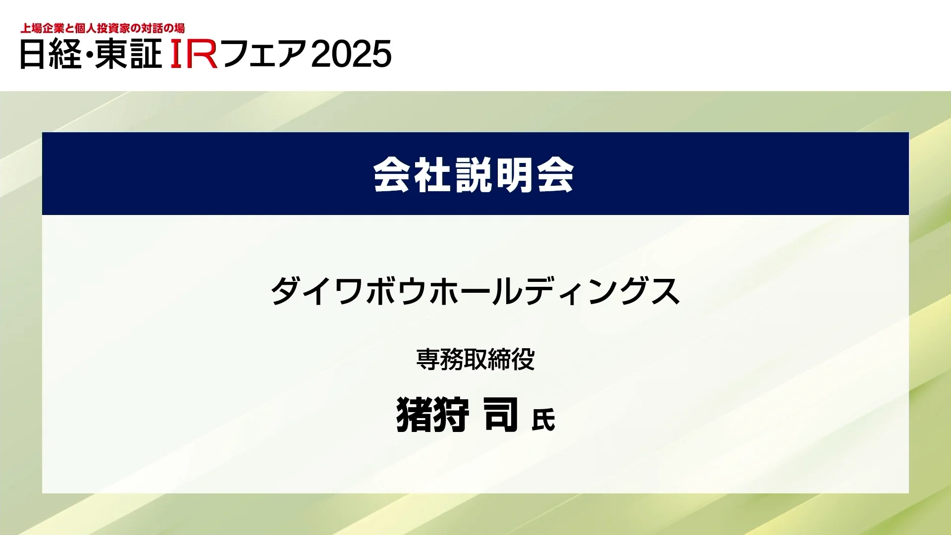 個人投資家向け説明会 | IRライブラリ | IR・投資家情報 | ダイワボウ