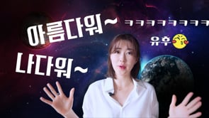 Origin of the Korean Word for 'Beautiful' 아름다워~!