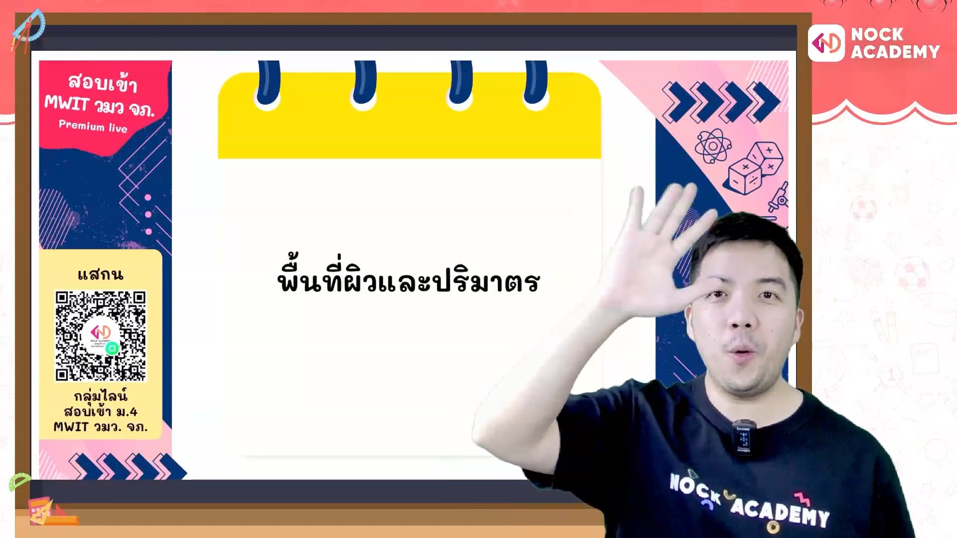 เตรียมสอบเข้า ม.4 MWIT วมว. จภ. ตอนที่ 14 พื้นที่ผิวและปริมาตรของรูปทางเรขาคณิต (พื้นฐาน)