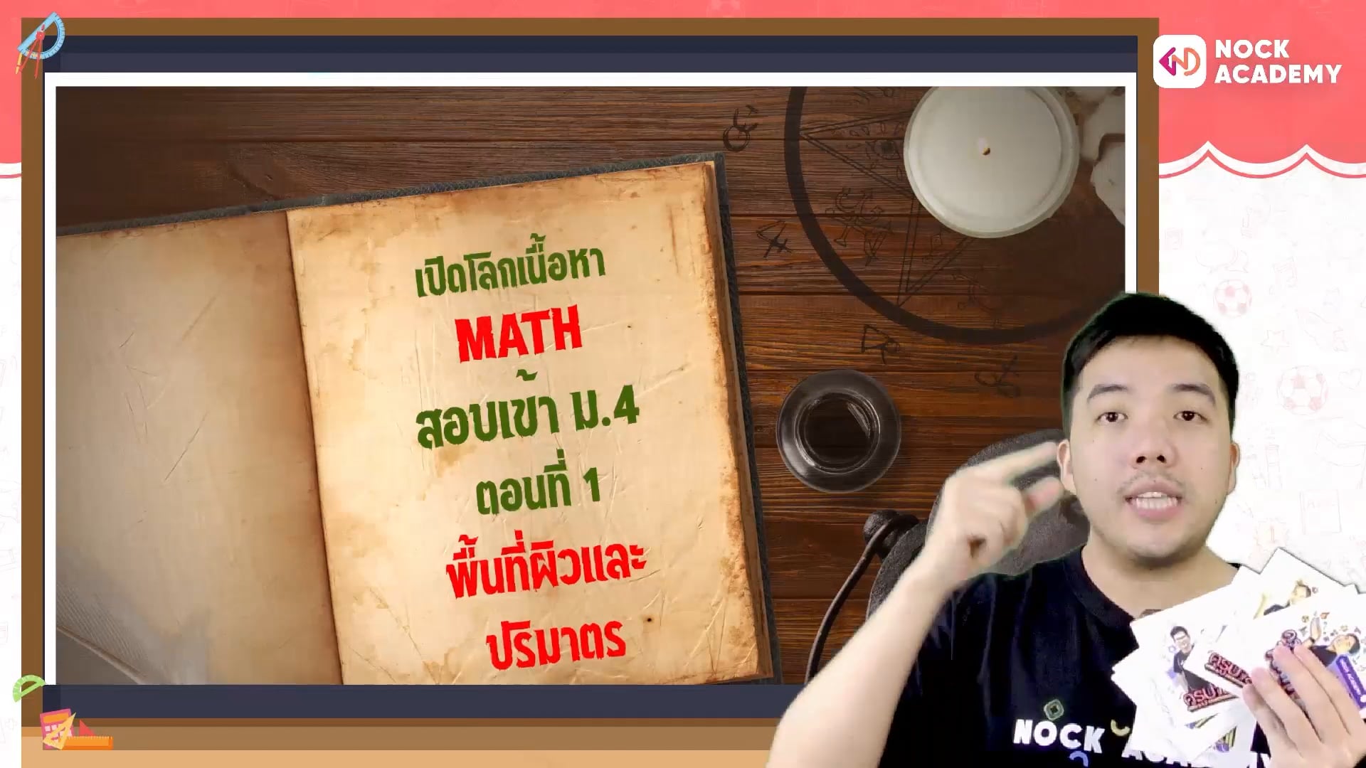 เปิดโลกเนื้อหาคณิตศาสตร์ สอบเข้า ม.4 ตอนที่ 2