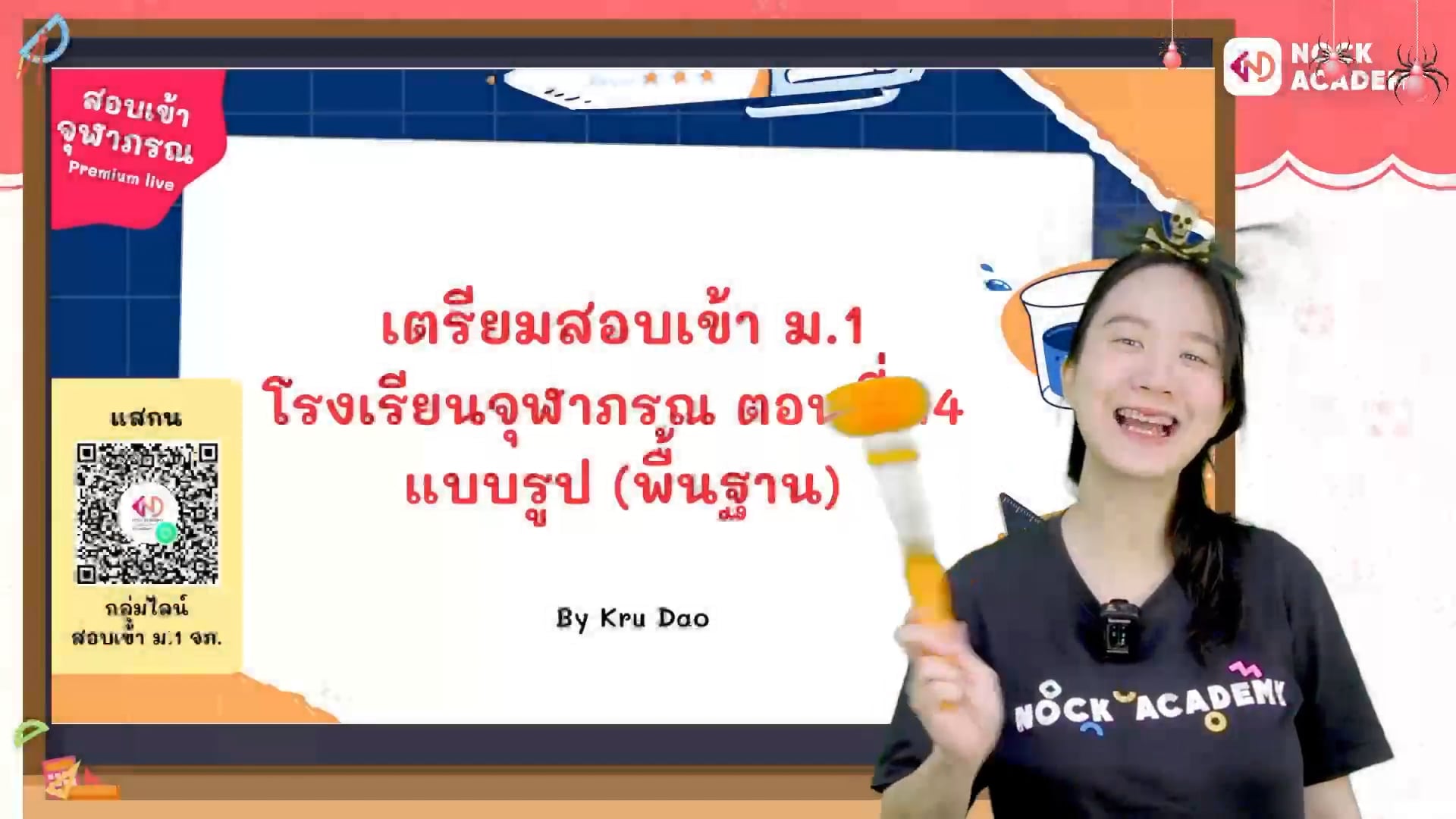 เตรียมสอบเข้า ม.1 โรงเรียนจุฬาภรณ ตอนที่ 14 แบบรูป (พื้นฐาน)