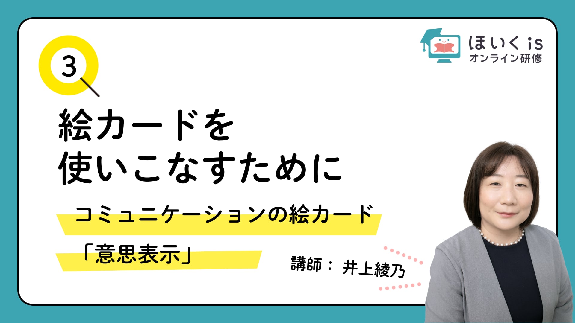 【PART.3】 コミュニケーションの絵カード「意思表示」