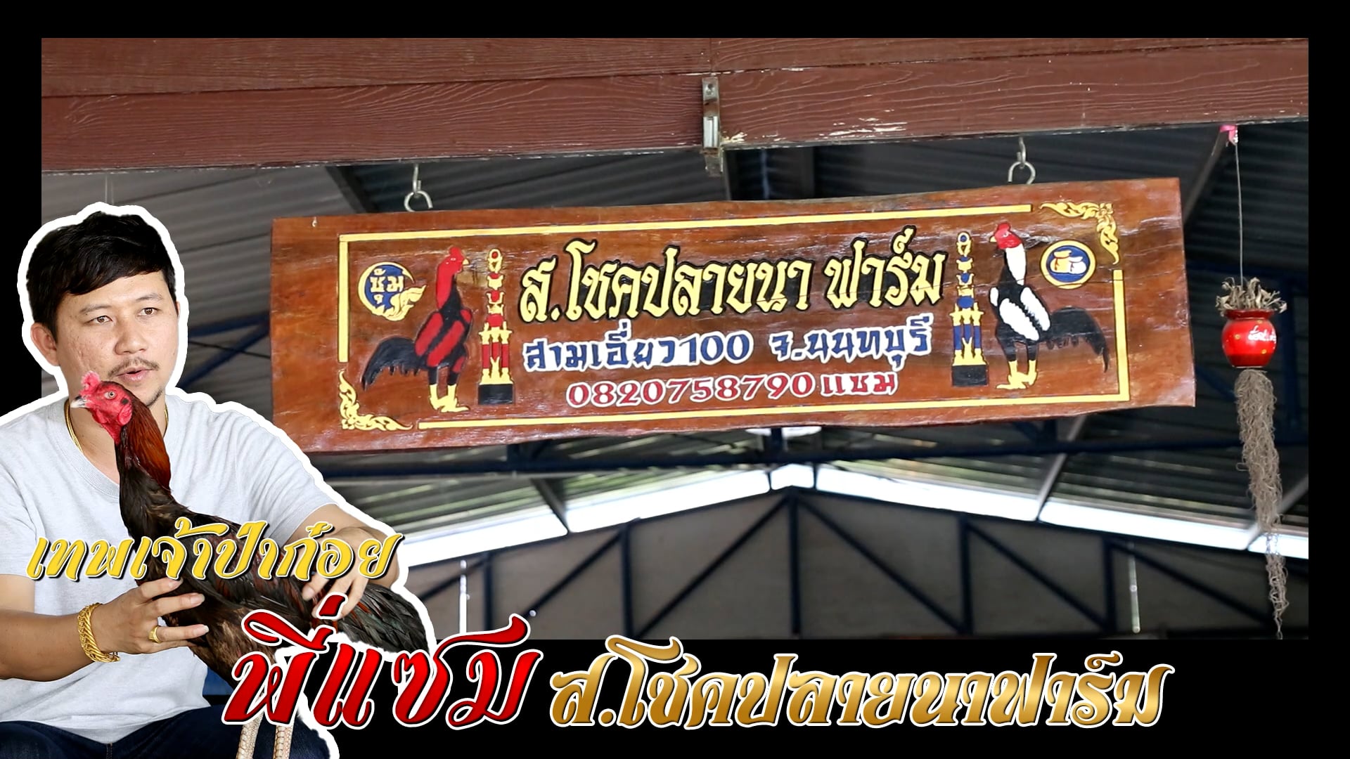 Ep.15 โชคปลายนา