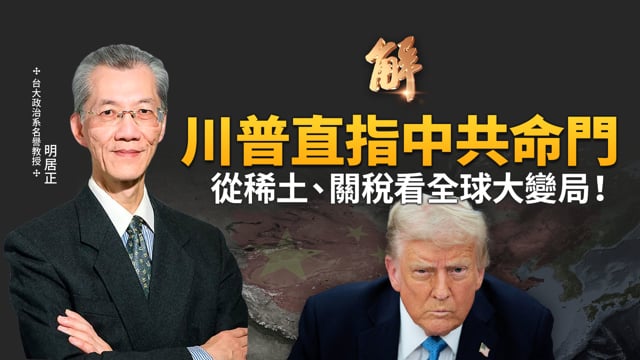 習近平地位不保？四中全會將成中共內鬥分水嶺！美中「懦夫遊戲」誰會先轉方向盤？供應鏈將一分為二？川普「滅共金流」大清算！中共太子集團竟藏身台灣！｜明居正｜王國城｜新聞大破解【2025年10月17日】