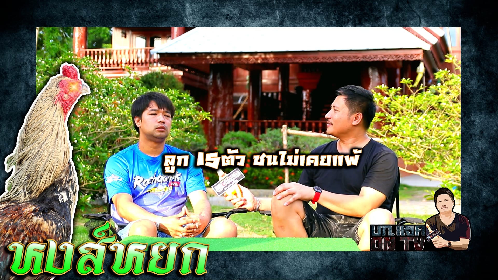 Ep.16 ราชาโชคฟาร์ม