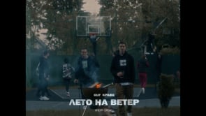 Гуф & Кравц – Лето на ветер