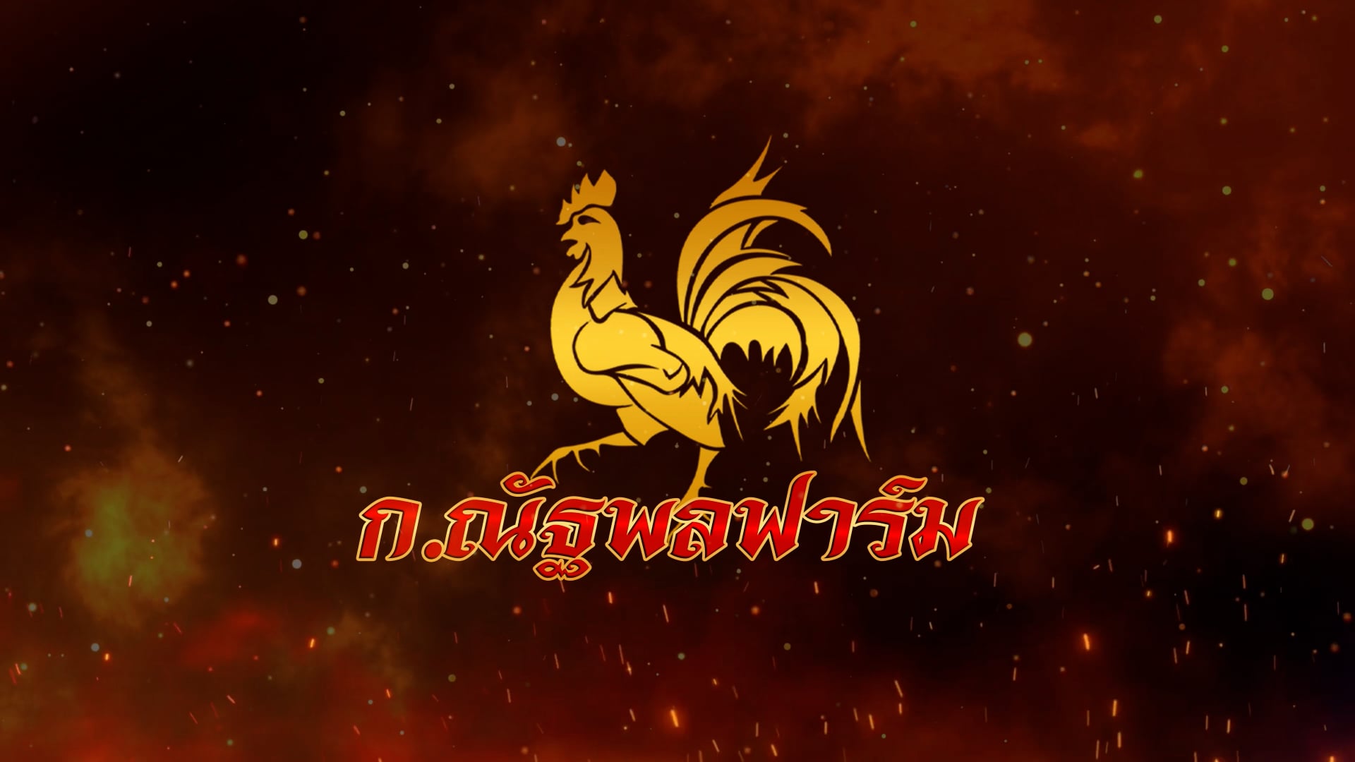 ซุ้ม ก.ณัฐพล ฟาร์ม Ep.26