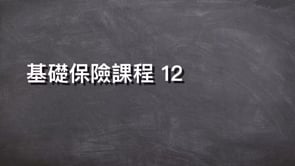 基礎保險課程 12-Symetra