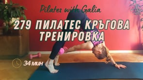 279 Пилатес кръгова тренировка 34 мин