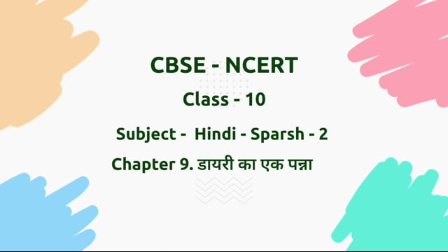 डायरी का एक पन्ना – Class 10 Hindi - Sparsh