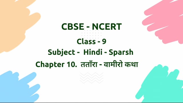 ततांरा-विमारो कथा – Class 10 Hindi - Sparsh