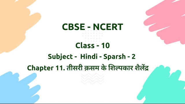 तीसरी कसम के शिल्पकार शैलेन्द्र – Class 10 Hindi - Sparsh