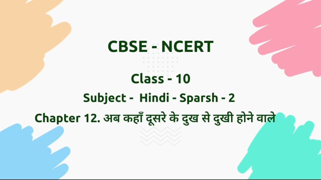 अब कहा दूसरे के दुःख में दुखी होने वाले – Class 10 Hindi - Sparsh