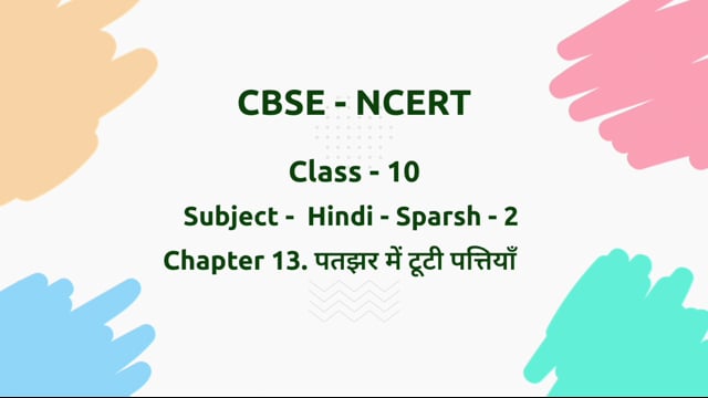पतझर में टूटी पत्तियाँ – Class 10 Hindi - Sparsh