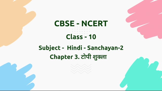 टोपी शुक्ला – Class 10 Hindi - Sanchayan