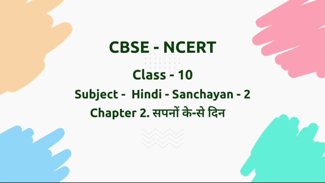 सपनो के-से दिन – Class 10 Hindi - Sanchayan