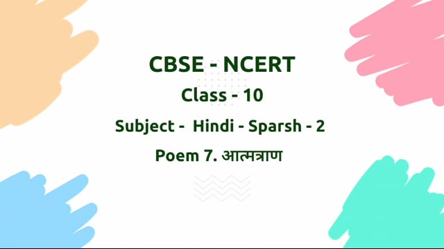 आमंत्रण – Class 10 Hindi - Sparsh