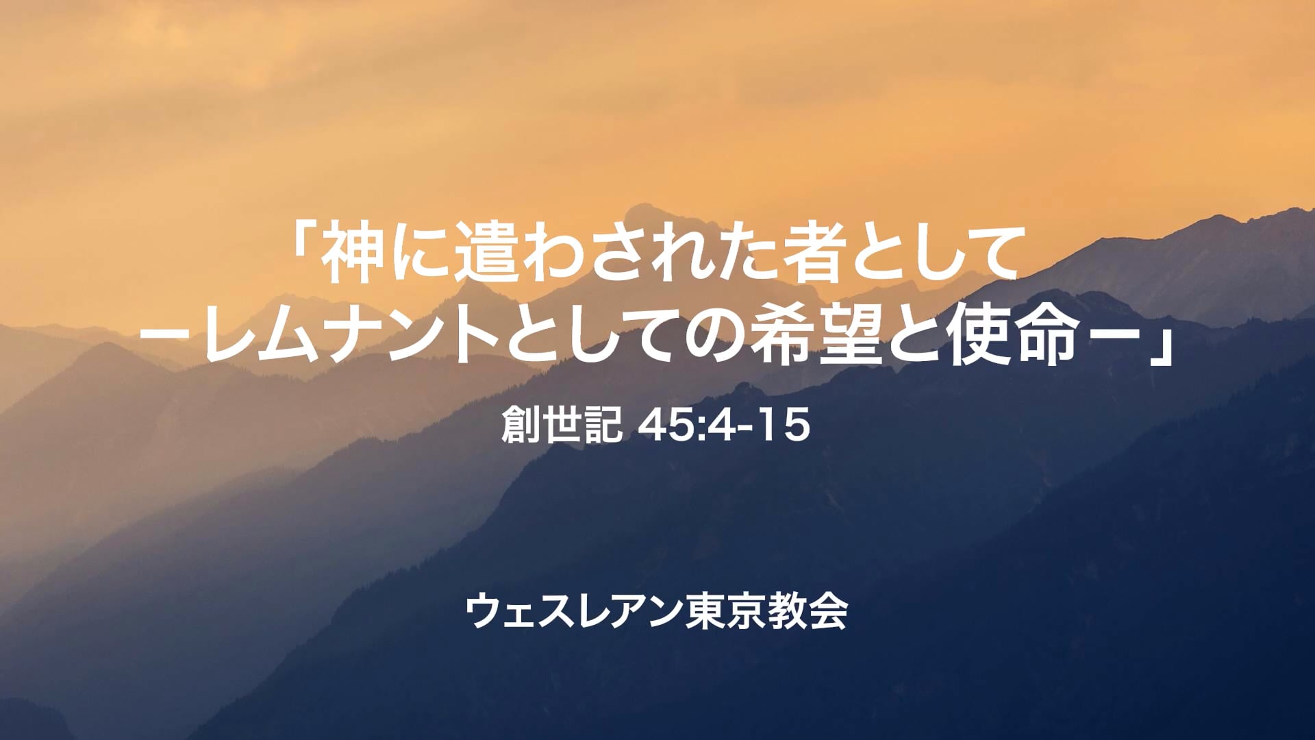 2025.10.19 創世記 45:4-15 「神に遣わされた者として－レムナントとしての希望と使命－」