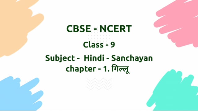 गिल्लू – Class 9 Hindi - Sanchayan