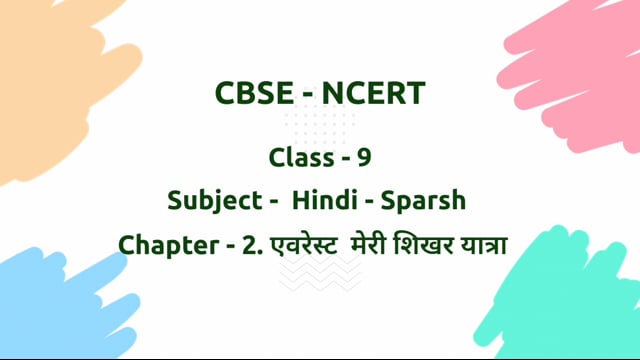 एवरेस्ट : मेरी शिखर यात्रा – Class 9 Hindi - Sparsh