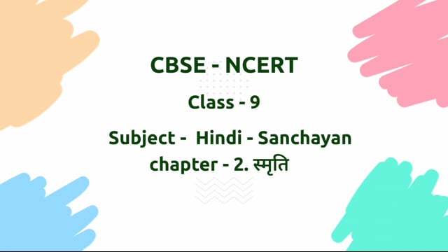 स्मृति – Class 9 Hindi - Sanchayan
