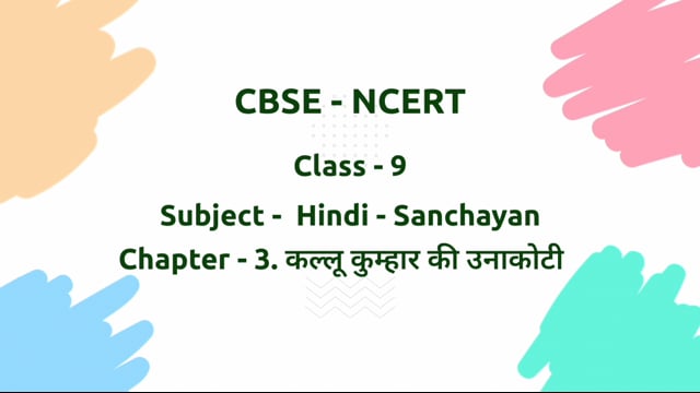 कल्लू कुम्हार की उनाकोटी – Class 9 Hindi - Sanchayan