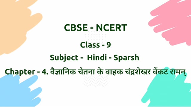 वैज्ञानिक चेतना के वाहक चंद्रशेखर वेंकट रामन् – Class 9 Hindi - Sparsh