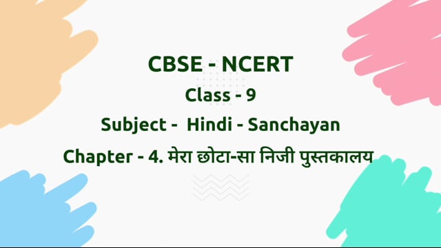 मेरा छोटा-सा निजी पुस्तकालय – Class 9 Hindi - Sanchayan