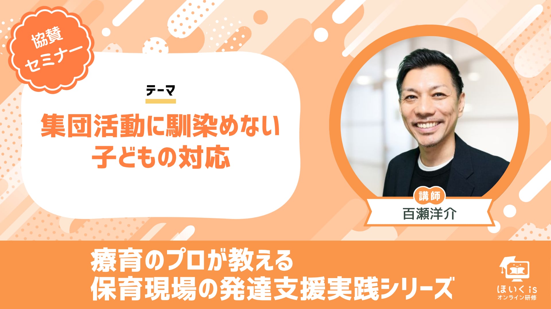 「集団活動に馴染めない子どもの対応」