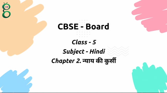 न्याय की कुर्सी – Class 5 Hindi