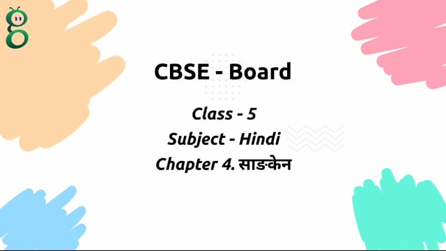 साङकेन – Class 5 Hindi