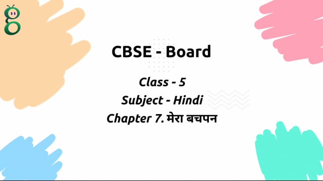 मेरा बचपन – Class 5 Hindi
