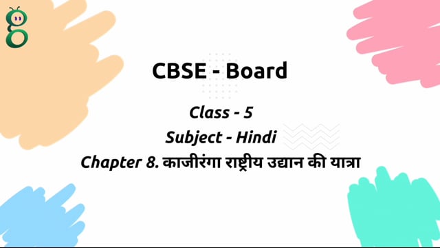 काजीरंगा राष्ट्रीय उद्यान की यात्रा – Class 5 Hindi