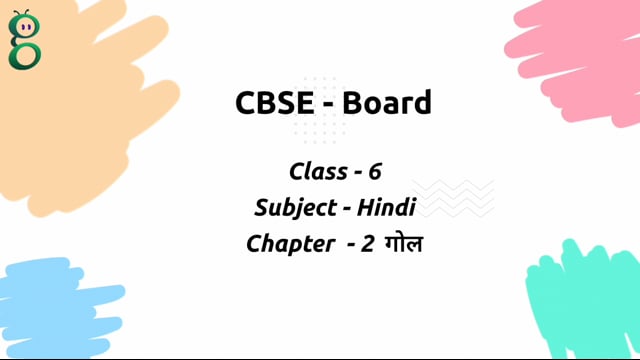 गोल – Class 6 Hindi