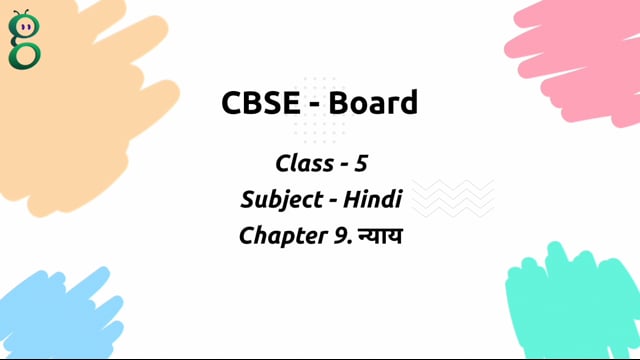न्याय – Class 5 Hindi
