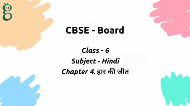 हार की जीत – Class 6 Hindi