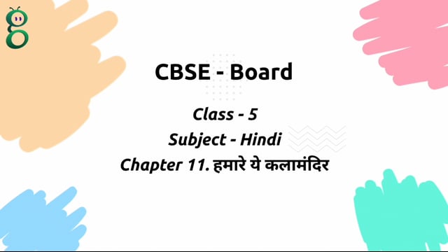 हमारे ये कलामंदिर – Class 5 Hindi