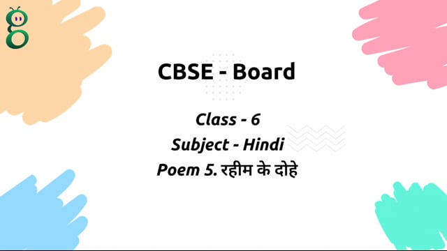 रहीम के दोहे – Class 6 Hindi