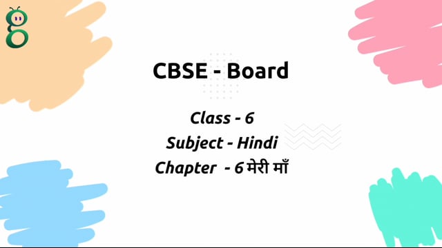 मेरी माँ – Class 6 Hindi