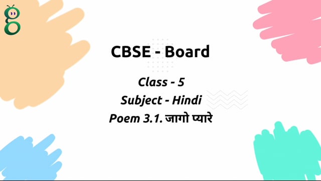 जागो प्यारे – Class 5 Hindi