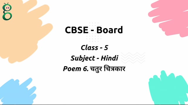 चतुर चित्रकार – Class 5 Hindi