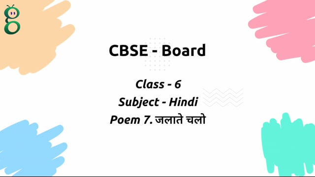 जलाते चलो – Class 6 Hindi