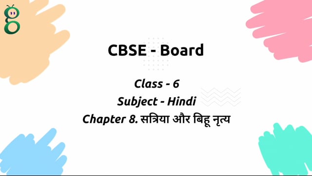 सत्रिया और बिहू नृत्य – Class 6 Hindi