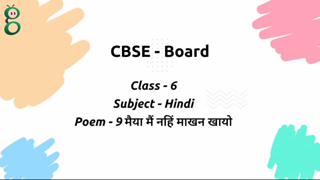 मैया मैं नहिं माखन खायो – Class 6 Hindi