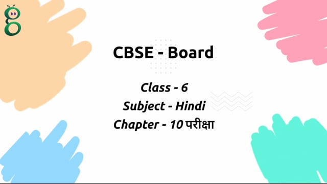 परीक्षा – Class 6 Hindi