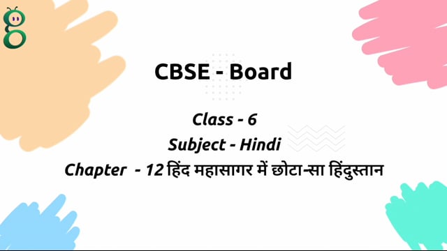 हिंद महासागर में छोटा-सा हिंदुस्तान – Class 6 Hindi