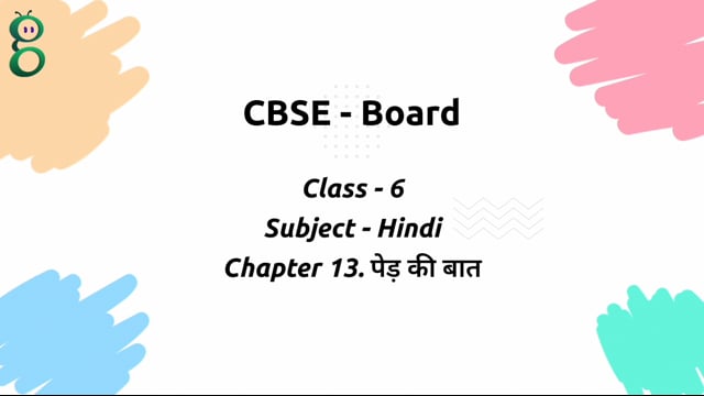 पेड़ की बात – Class 6 Hindi