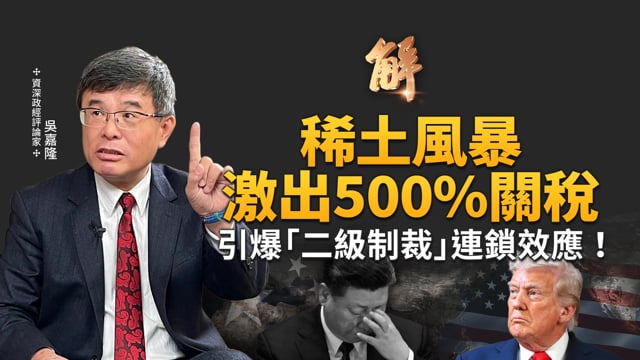 中共軍方政變傳聞四起！習近平「華國鋒式」下台？9上將被免職「林彪墜機」級衝擊！稀土看美國反擊！不容中共挑戰長臂管轄！中國經濟陷惡性循環！國民黨的路線抉擇？｜吳嘉隆｜新聞大破解【2025年10月20日】
