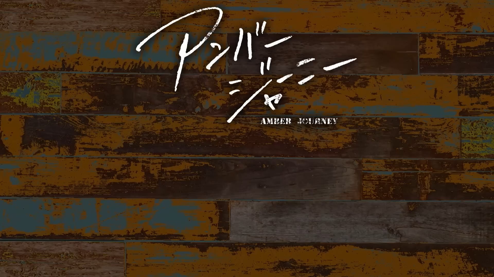 SUNTORY'S WHISKY『アンバージャーニー　「アイラ島」 総集編』9分52秒 井川遥 サントリー