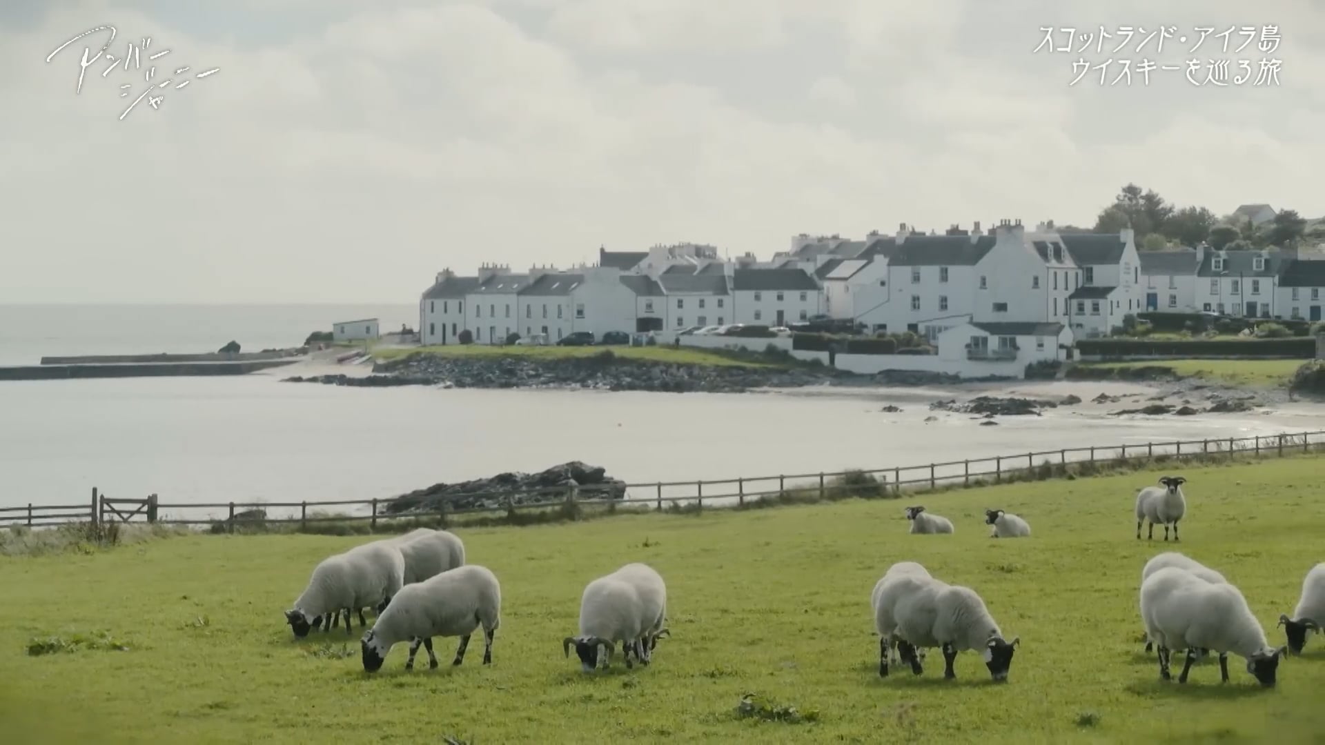 SUNTORY'S WHISKY『アンバージャーニー　「アイラ島」 総集編』9分52秒 井川遥 サントリー